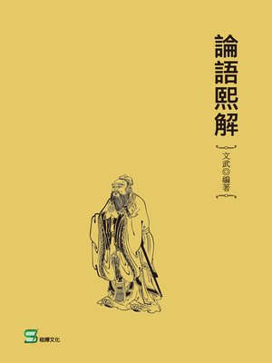 cover image of 論語熙解
